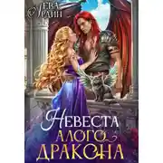 Постер книги Невеста алого дракона