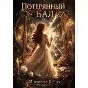Постер книги Потерянный бал