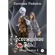 Постер книги Восхождение Эль