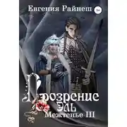 Постер книги Прозрение Эль