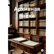 Постер книги Архивная папка