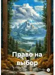 Елена Келлер - Право на выбор