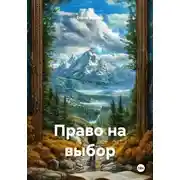 Постер книги Право на выбор