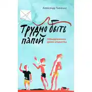 Постер книги Трудно быть папой. Невыдуманные уроки отцовства