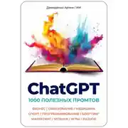 Постер книги ChatGPT. 1000 Промтов. Бизнес, Образование, Медицина, Спорт, Программирование, Блоггинг, Маркетинг, Музыка, Игры, Разное