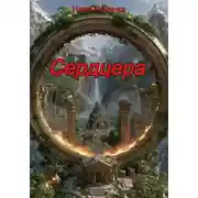 Постер книги Сердцера