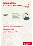 священник Александр Гумеров - Знакомство с Новым Заветом. Четвертая ступень. Священное Писание