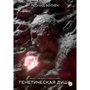 Постер книги Генетическая душа