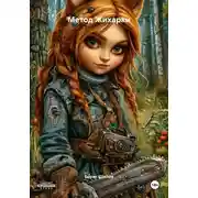 Постер книги Метод Жихарки