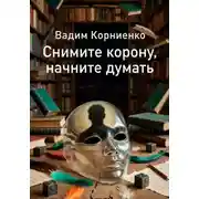 Постер книги Снимите корону, начните думать