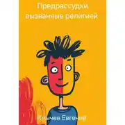 Постер книги Предрассудки вызванные религией