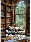 Андрей Конт - Загадка Лавандовой Библиотеки