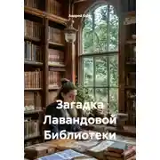 Постер книги Загадка Лавандовой Библиотеки