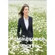 Постер книги Ромашковое счастье