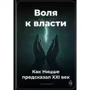 Постер книги Воля к власти: Как Ницше предсказал XXI век