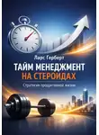 Ларс Герберт - Тайм-менеджмент на стероидах. Стратегия продуктивной жизни