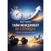 Постер книги Тайм-менеджмент на стероидах. Стратегия продуктивной жизни