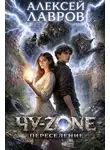 Алексей Лавров - Чу-zone. Переселение