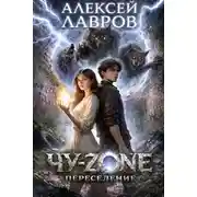 Постер книги Чу-zone. Переселение