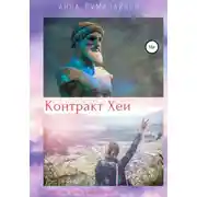 Постер книги Контракт Хеи