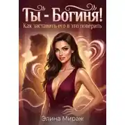 Постер книги Ты - Богиня! Как заставить его в это поверить