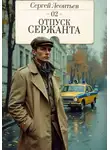 Сергей Леонтьев - Отпуск сержанта