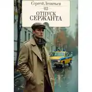 Постер книги Отпуск сержанта