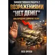 Постер книги Эффективная работа с возражениями. Нет денег при продаже дорогих услуг