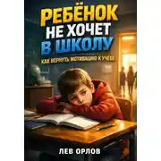 Постер книги Ребенок не хочет в школу. Как вернуть мотивацию к учебе