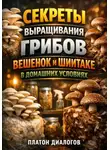 Платон Диалогов - Секреты выращивания грибов вешенок и шиитаке в домашних условиях