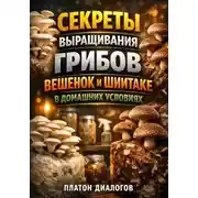 Постер книги Секреты выращивания грибов вешенок и шиитаке в домашних условиях