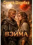 Сергей Шкребка - Вэйма