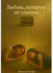 Игорь Дикало - Любовь, которую не слышно