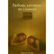 Постер книги Любовь, которую не слышно