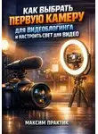 Максим Практик - Как выбрать первую камеру для видеоблогинга и настроить свет для видео