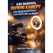 Постер книги Как выбрать первую камеру для видеоблогинга и настроить свет для видео