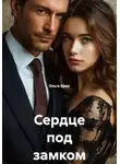 Ольга Брюс - Сердце под замком