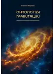 Алексей Морозов - Онтология гравитации. Практическое приложение онтологии синтеза
