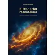 Постер книги Онтология гравитации. Практическое приложение онтологии синтеза