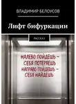 Владимир Белоусов - Лифт бифуркации. Рассказ