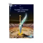 Постер книги Чудовища, рождённые для счастья