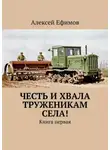 Алексей Ефимов - Честь и хвала труженикам села! Книга первая