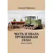 Постер книги Честь и хвала труженикам села! Книга первая