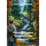 Постер книги Русская сказка «Сокровенное зеркало»