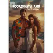 Постер книги Координаты лжи