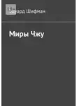 Эдуард Шифман - Миры Чжу