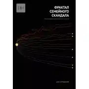 Постер книги Фрактал семейного скандала