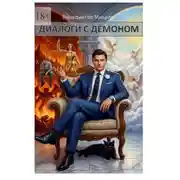 Постер книги Диалоги с Демоном