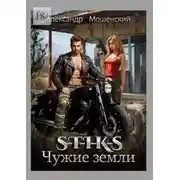 Постер книги S-T-I-K-S. Чужие земли