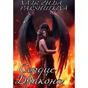 Постер книги Сердце дракона